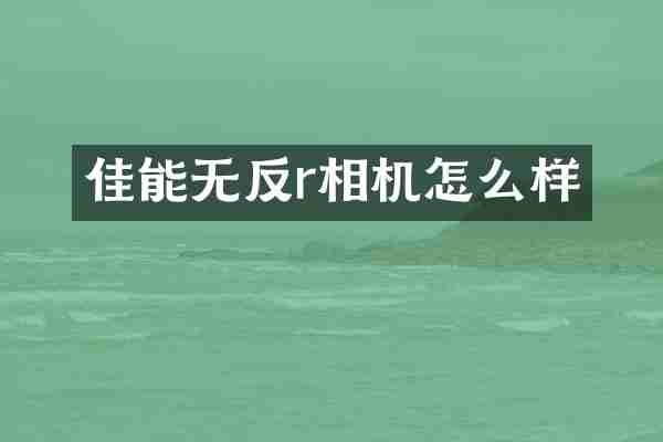 佳能无反r相机怎么样