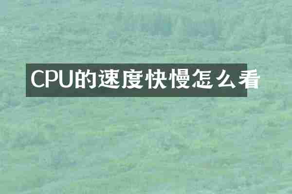 CPU的速度快慢怎么看