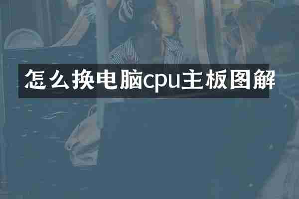 怎么换电脑cpu主板图解