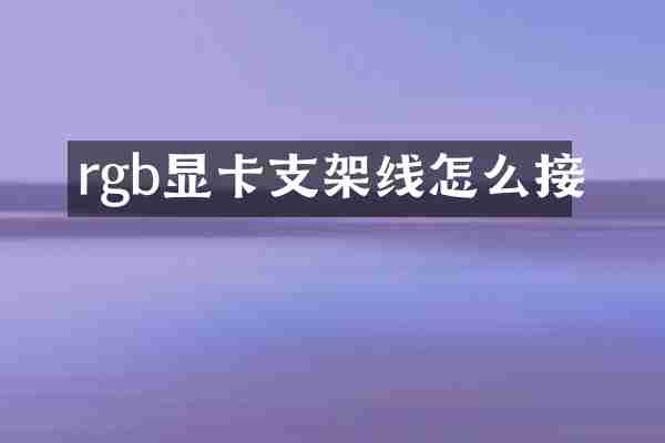 rgb显卡支架线怎么接