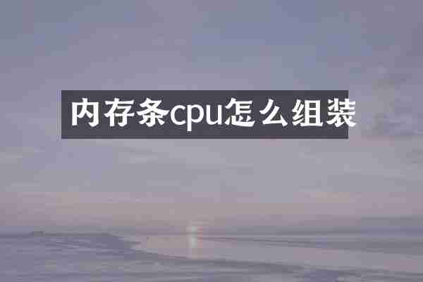 内存条cpu怎么组装