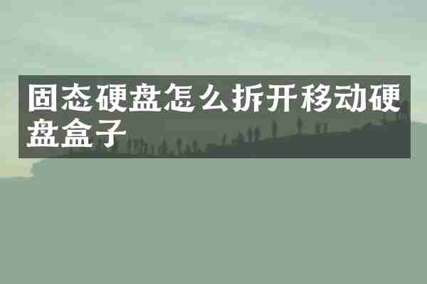 固态硬盘怎么拆开移动硬盘盒子
