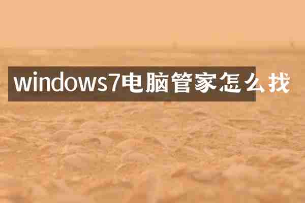 windows7电脑管家怎么找