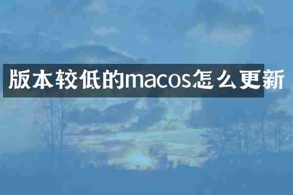 版本较低的macos怎么更新