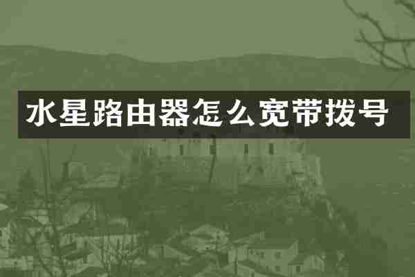 水星路由器怎么宽带拨号