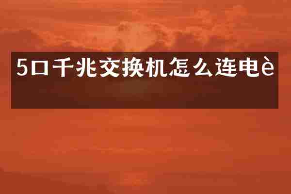 5口千兆交换机怎么连电脑