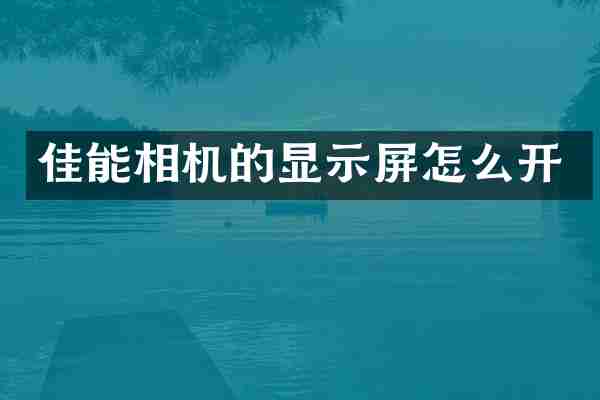 佳能相机的显示屏怎么开