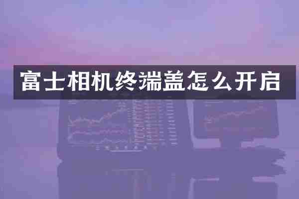 富士相机终端盖怎么开启