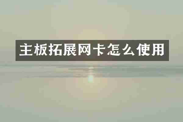 主板拓展网卡怎么使用