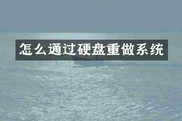 怎么通过硬盘重做系统