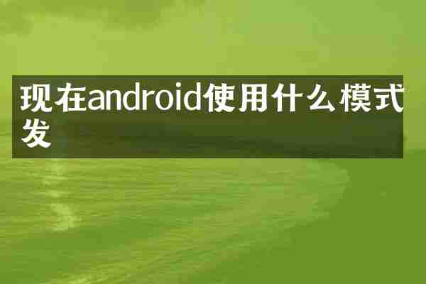 现在android使用什么模式开发