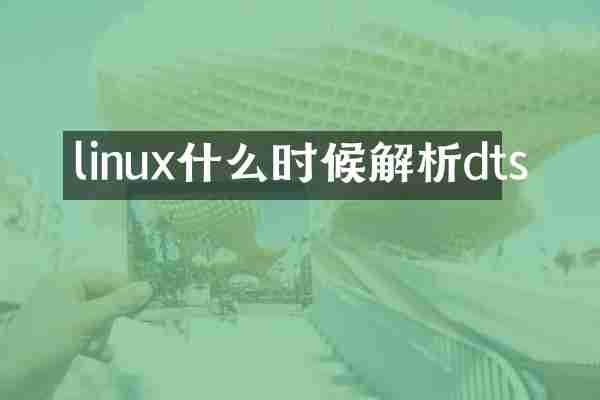 linux什么时候解析dts