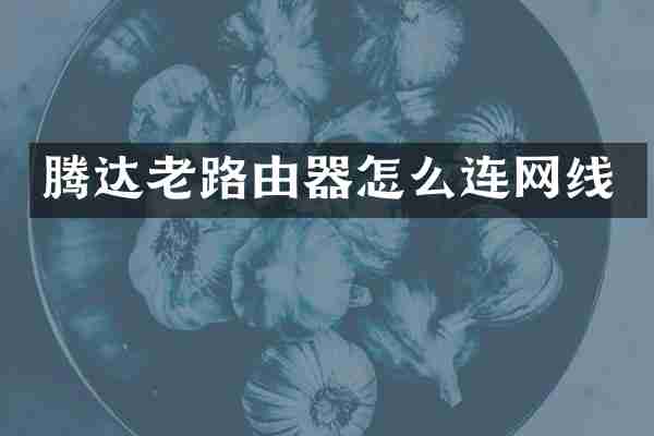 腾达老路由器怎么连网线