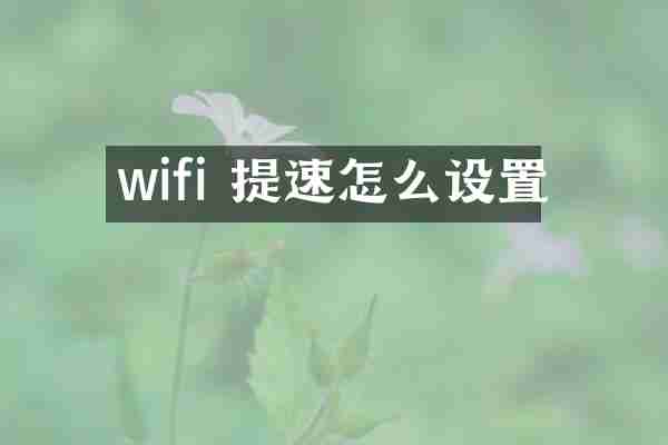 wifi 提速怎么设置