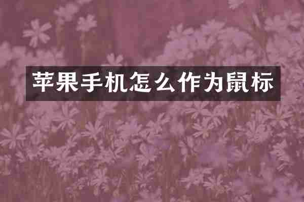 苹果手机怎么作为鼠标