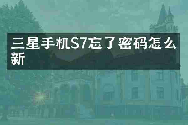 三星手机S7忘了密码怎么更新