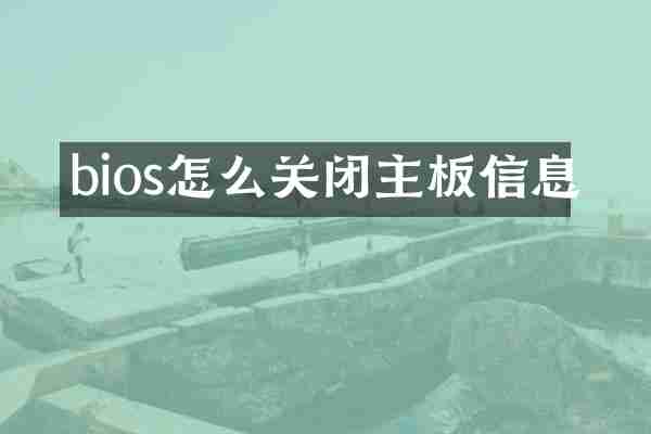 bios怎么关闭主板信息