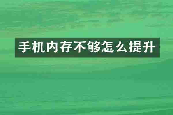 手机内存不够怎么提升