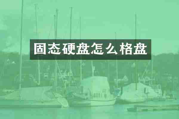 固态硬盘怎么格盘