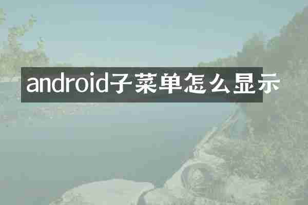 android子菜单怎么显示