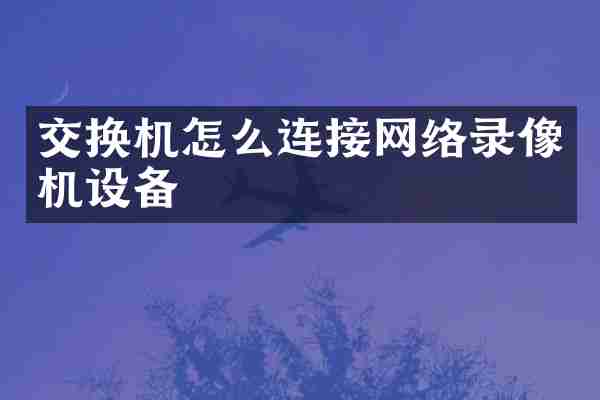 交换机怎么连接网络录像机设备