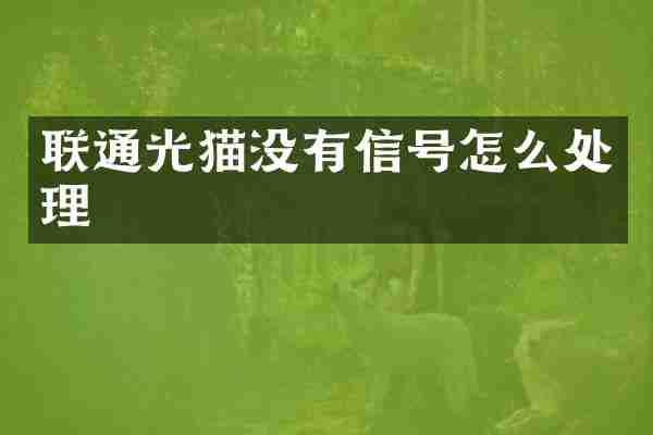 联通光猫没有信号怎么处理
