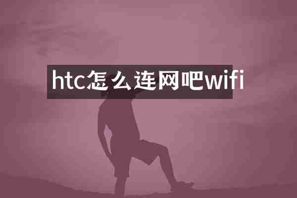 htc怎么连网吧wifi