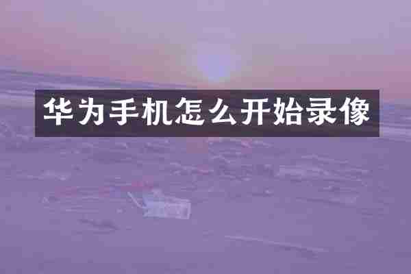 华为手机怎么开始录像