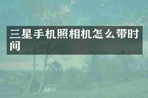 三星手机照相机怎么带时间