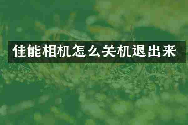 佳能相机怎么关机退出来