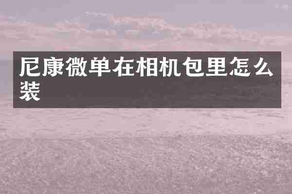 尼康微单在相机包里怎么装