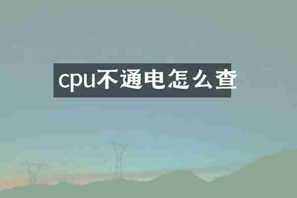 cpu不通电怎么查