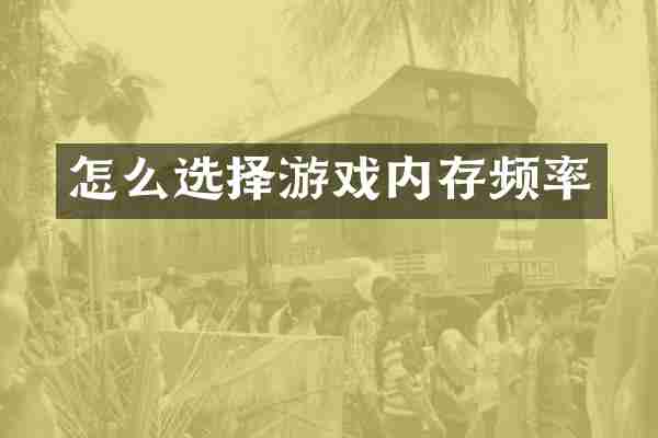 怎么选择游戏内存频率