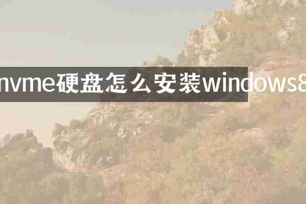 nvme硬盘怎么安装windows8