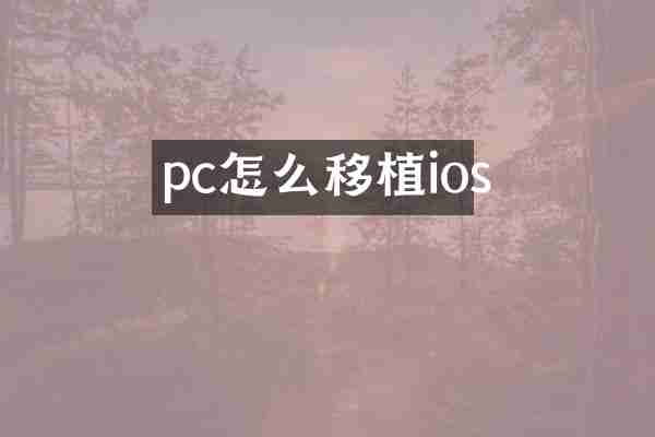 pc怎么移植ios