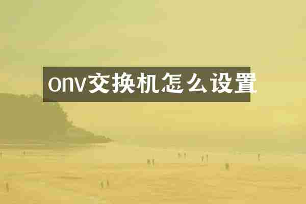 onv交换机怎么设置