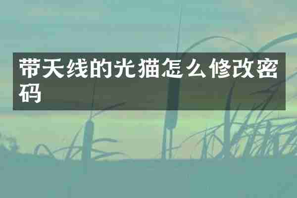 带天线的光猫怎么修改密码