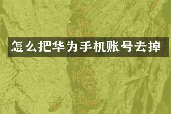 怎么把华为手机账号去掉