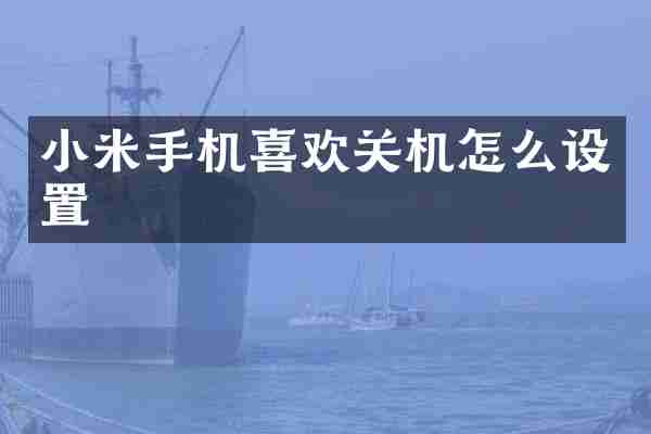 小米手机喜欢关机怎么设置