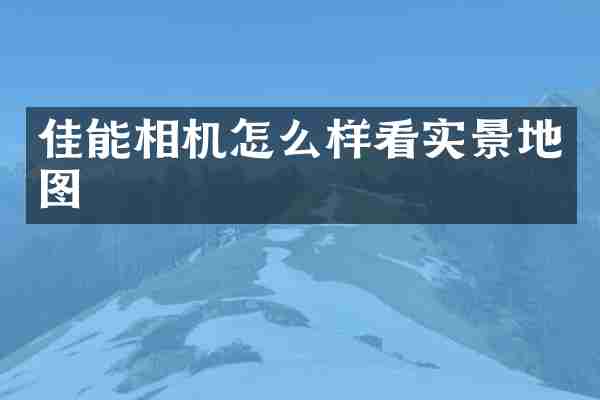 佳能相机怎么样看实景地图