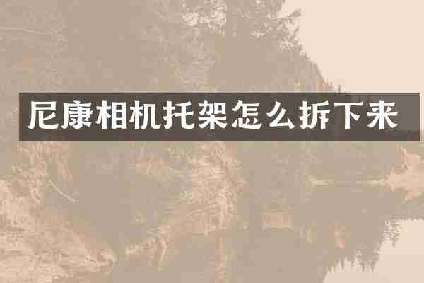 尼康相机托架怎么拆下来