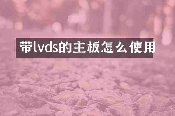 带lvds的主板怎么使用
