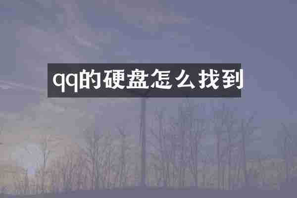 qq的硬盘怎么找到