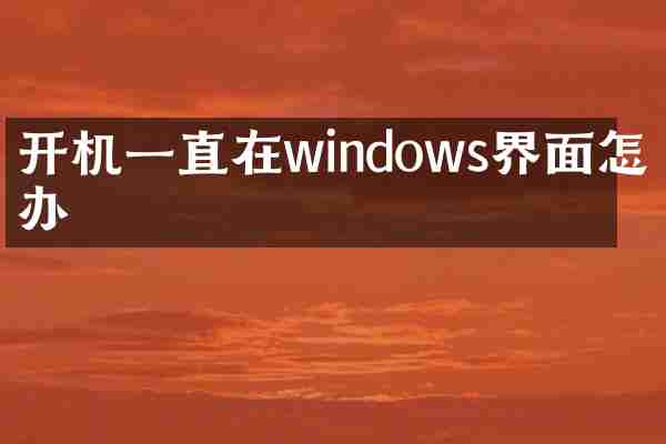开机一直在windows界面怎么办