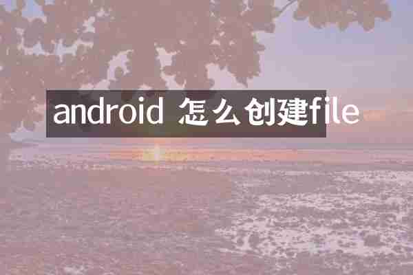 android 怎么创建file