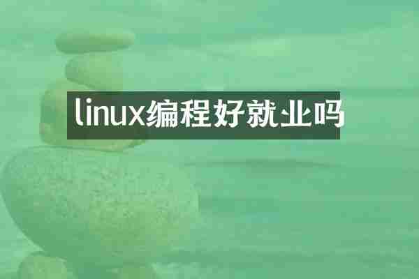 linux编程好就业吗