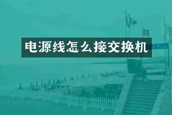 电源线怎么接交换机