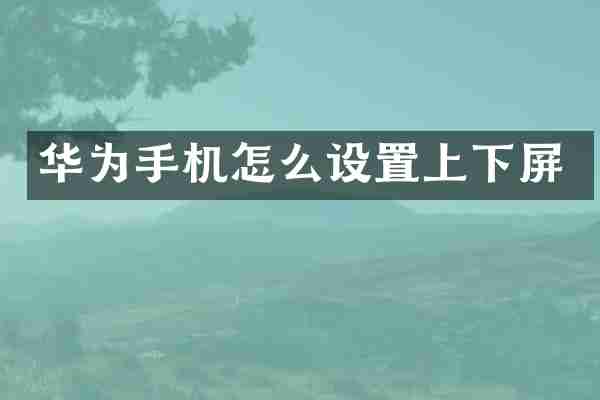 华为手机怎么设置上下屏