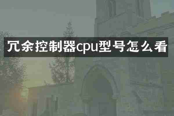 冗余控制器cpu型号怎么看