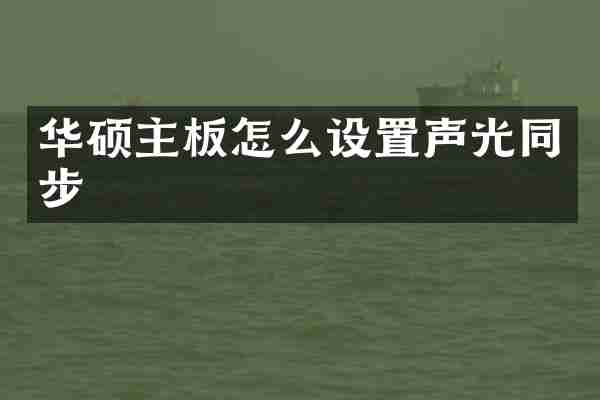 华硕主板怎么设置声光同步